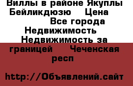 Виллы в районе Якуплы, Бейликдюзю. › Цена ­ 750 000 - Все города Недвижимость » Недвижимость за границей   . Чеченская респ.
